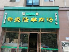 门面-祥盛隆羊汤馆(芙蓉店)