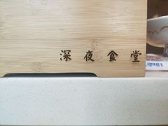 -酒井酱子·深夜食堂(东城汇店)