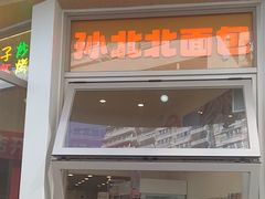 -孙北北面包(裕德路店)