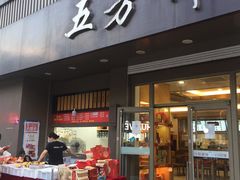 门面-五芳斋(中山大道总店)