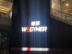 -WEGYMER健萌健身(雅颂居馆)