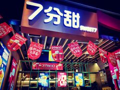 门面-7分甜(苏州中心店)