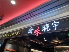 门面-晓宇重庆火锅(赛格国际购物中心店)