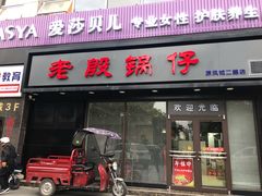 门面-老殷锅仔