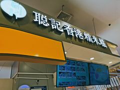 -聪记香港糯米糍(天虹店)