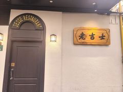-老吉士酒家(天平路店)