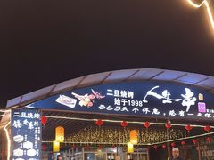 -清真·馬坡二旦烧烤(人生一串拍摄店)
