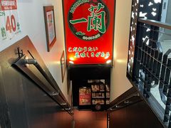 -一蘭拉面(新宿中央东口店)