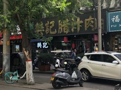 -樊记腊汁肉(竹笆市总店)