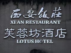 -芙蓉坊酒店(大唐不夜城店)