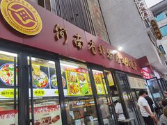 -西工饭庄快餐厅(西工小街店)