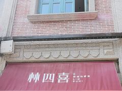 -林四喜·闽南传家菜(鼓浪屿店)
