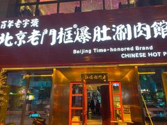 门面-北京老门框爆肚涮肉馆(锦业路店)