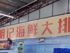 -明记海鲜大排档(巽寮湾店)