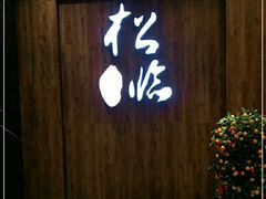 -松临·铁板烧&Omakase(神农店)