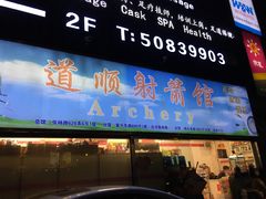 -道顺射箭·团建·骑射(张杨路店)
