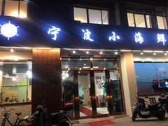 门面-宁波小海鲜(秀文路店)
