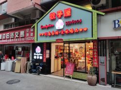 -牧子屋创意喜糖伴手礼(新湖花园店)