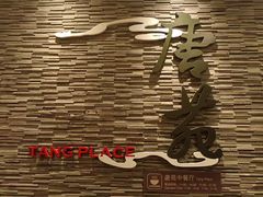 -唐拉雅秀酒店-唐苑中餐厅
