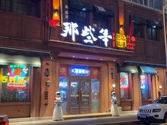 -那些年记忆烧烤