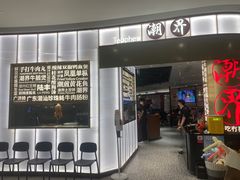 -潮界(虹桥新天地店)