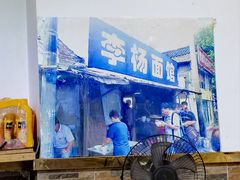 -李杨面馆(热河南路店)