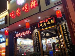 门面-吃香喝辣·地道衡东菜(南岳大庙店)