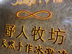 -野人牧坊Gelato(天津南开大悦城店)