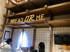 -面包与我Bread Or Me(长城汇店)
