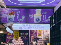 -喜乐村芋泥脑袋家族(三里屯店)