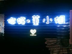 android_upload_pic-董小姐咖妃·咖啡·简餐.意面(松江大学城店)