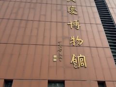 -大庆市博物馆