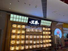 -三禾寿司(君尚店)