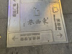 -东西巷
