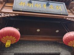 -郝刚刚羊杂割(柳巷店)
