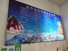 菜单-王中王刨冰