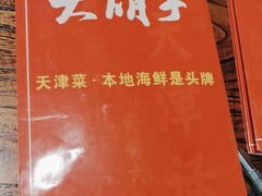 -大胡子海鲜·天津菜·砂锅烧烤(五大道创始店)