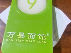 -万县面馆(高笋塘店)