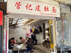 门面-管记皮肚面