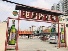 门面-盐禾堂海南屯昌香草鸭(总店)