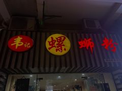 门面-韦记螺蛳粉(NO2店)