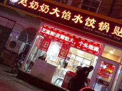 门面-赵奶奶水饺锅贴小酒馆(丁字沽店)