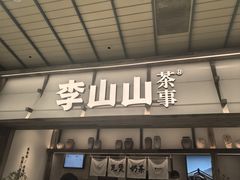 -李山山茶事(景枫店)