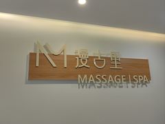-漫古里Massage·Spa(文殊坊店)