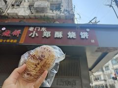 葱油烧饼-朱记小郑酥烧饼(建康路店)