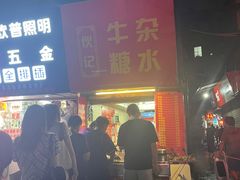 -伙记牛杂糖水
