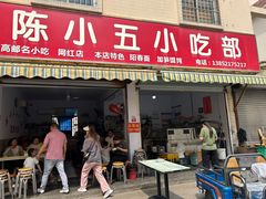 -陈小五小吃部