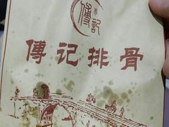 -傅强排骨(成都总店)