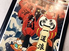 -一道浪居酒屋