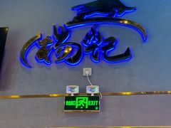 -杨记齐齐哈尔烤肉(总店)